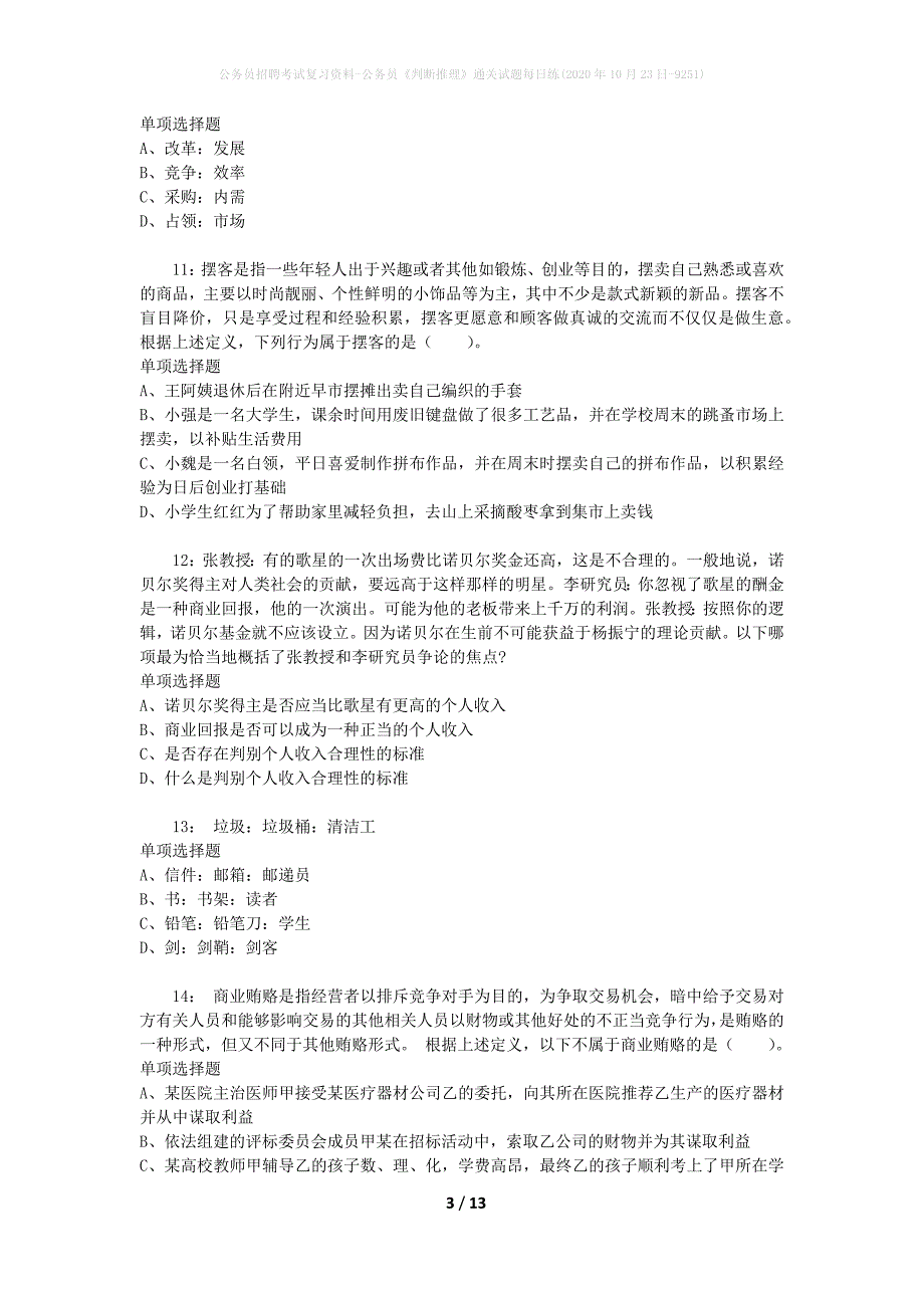 公务员招聘考试复习资料-公务员《判断推理》通关试题每日练(2020年10月23日-9251)_第3页