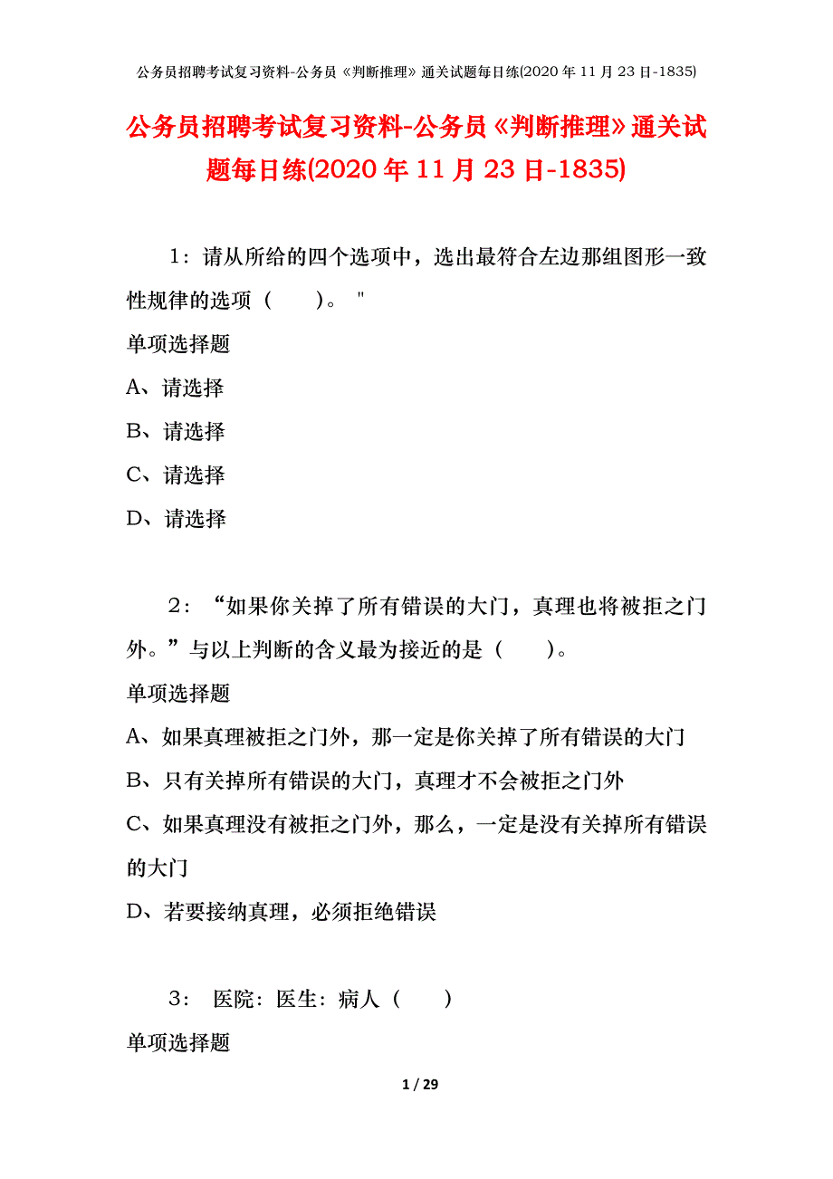 公务员招聘考试复习资料-公务员《判断推理》通关试题每日练(2020年11月23日-1835)_第1页