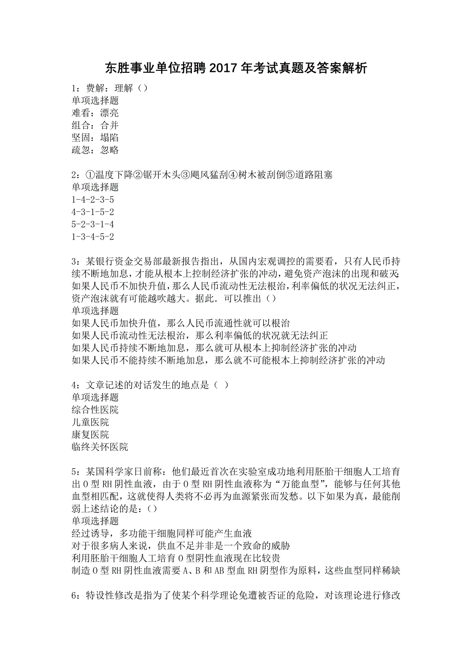 东胜事业单位招聘2017年考试真题及答案解析2_第1页