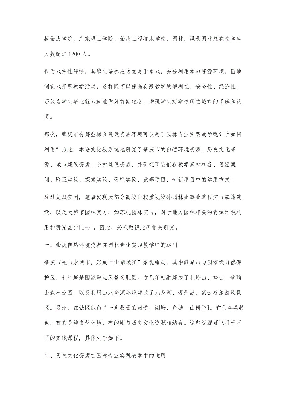 肇庆市城乡资源环境在园林实践教学中的利用_第2页