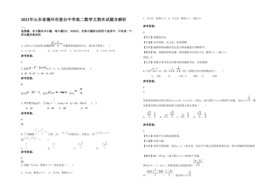2021年山东省德州市奎台中学高二数学文期末试题含解析_第1页