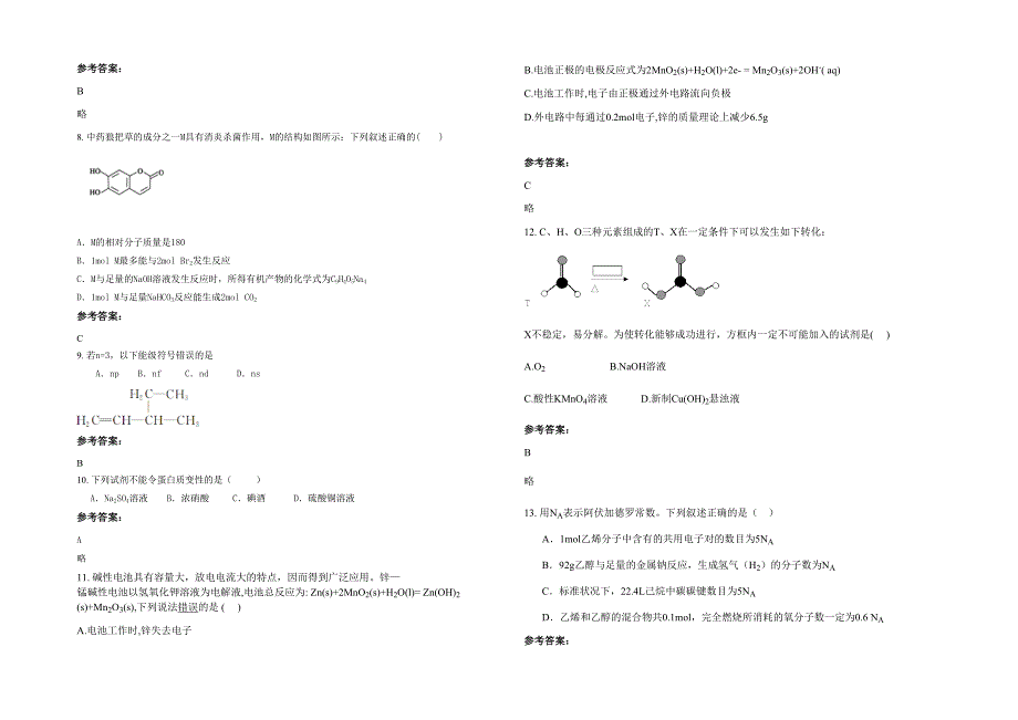 2021-2022学年贵州省遵义市赤水第二中学高二化学上学期期末试题含解析_第2页