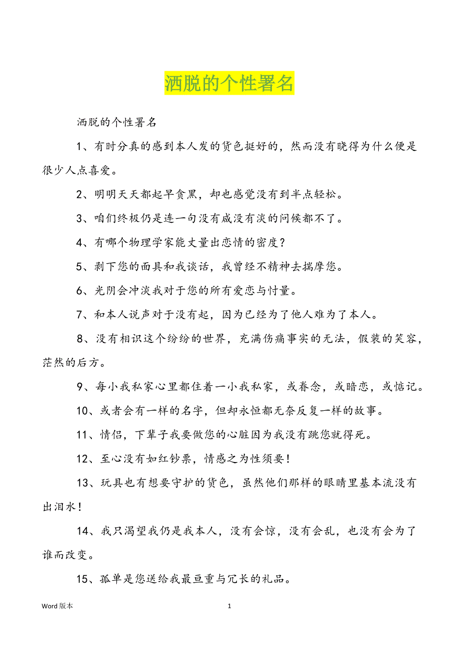 洒脱的个性署名_第1页