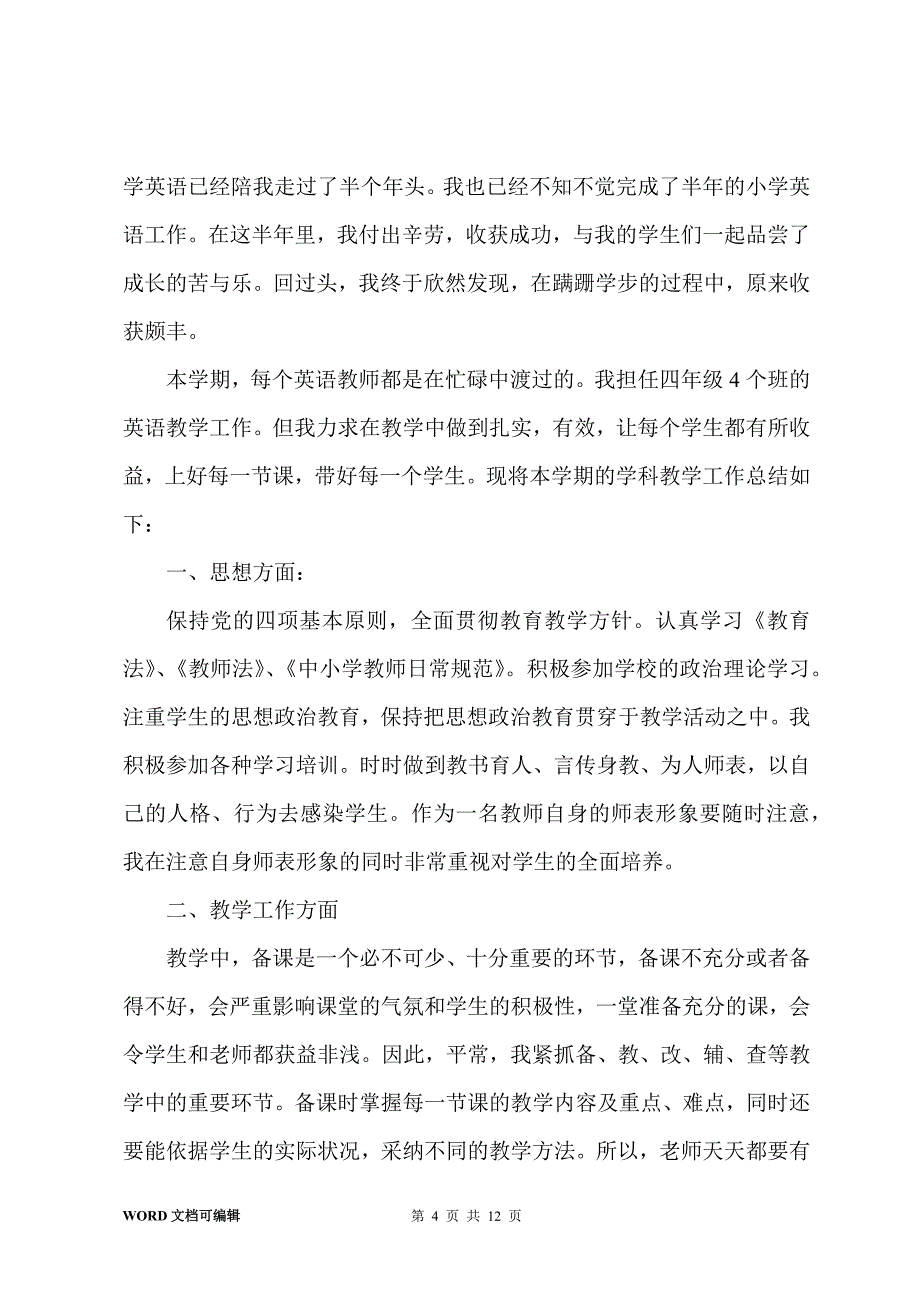 英语教学教师学期工作情况总结5篇_第4页