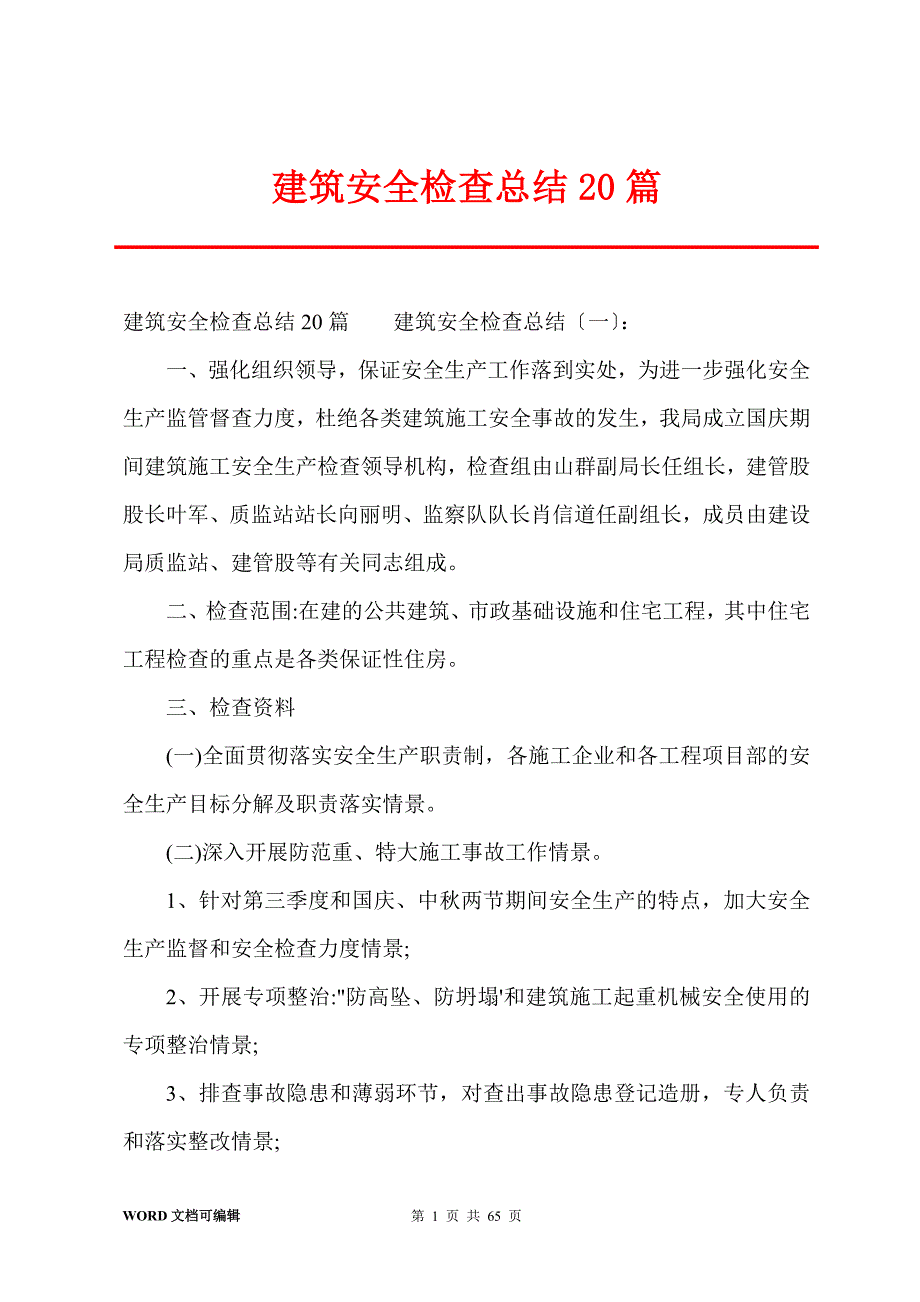 建筑安全检查总结20篇_第1页