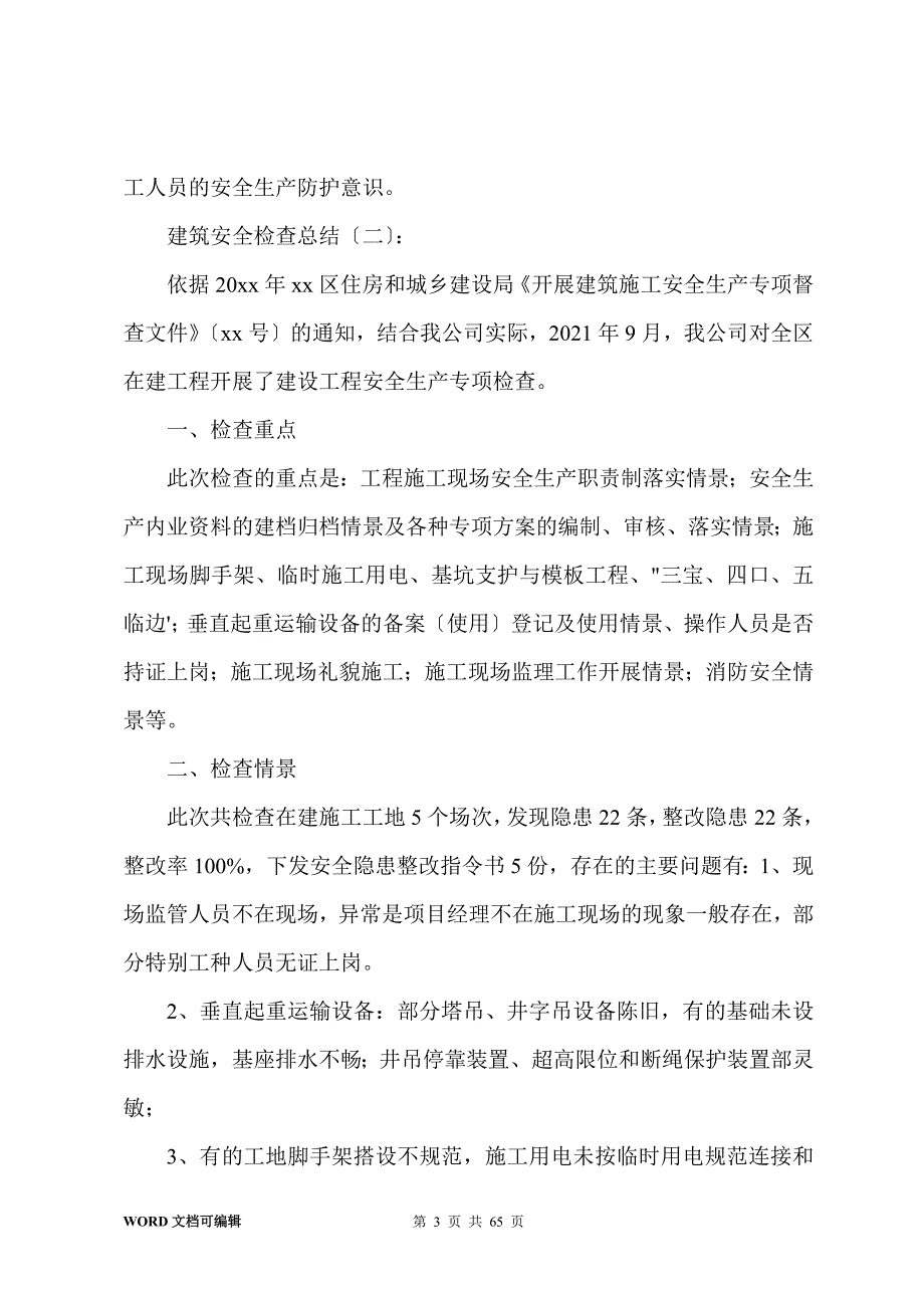 建筑安全检查总结20篇_第3页