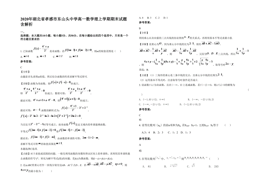 2020年湖北省孝感市东山头中学高一数学理上学期期末试题含解析_第1页