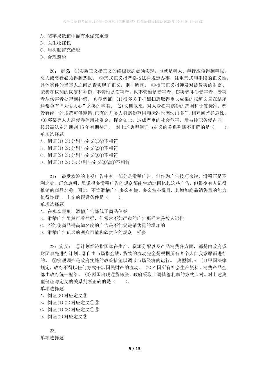 公务员招聘考试复习资料-公务员《判断推理》通关试题每日练(2020年10月04日-3382)_第5页