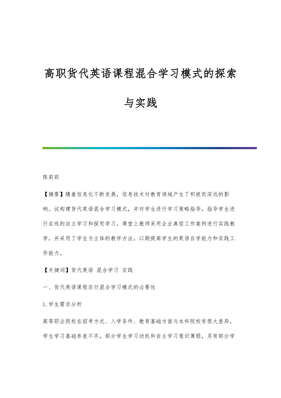 高职货代英语课程混合学习模式的探索与实践_第1页