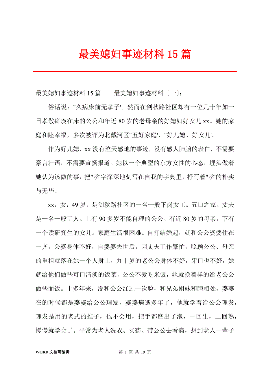 最美媳妇事迹材料15篇_第1页