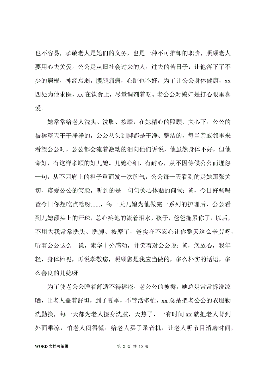 最美媳妇事迹材料15篇_第2页