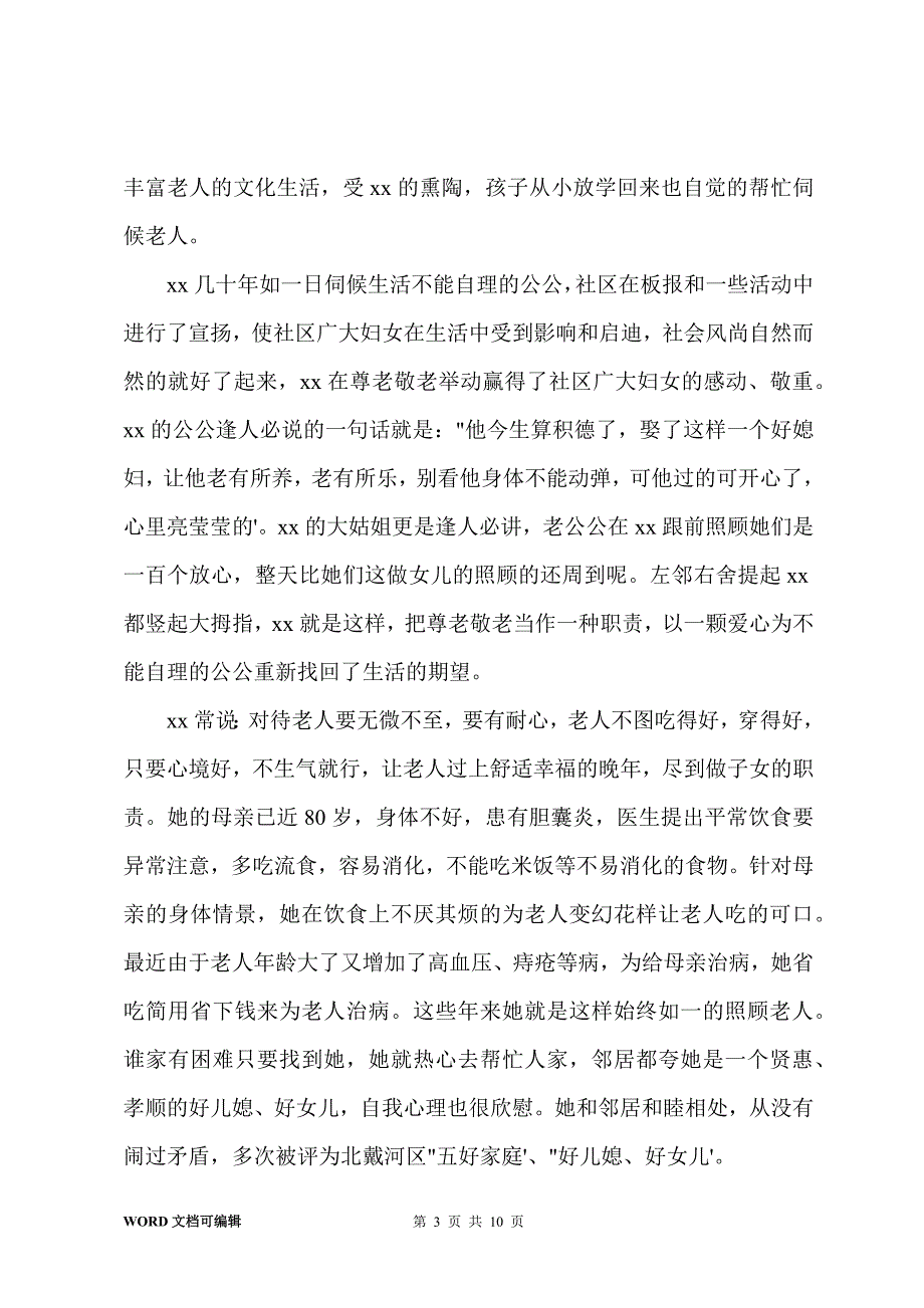 最美媳妇事迹材料15篇_第3页