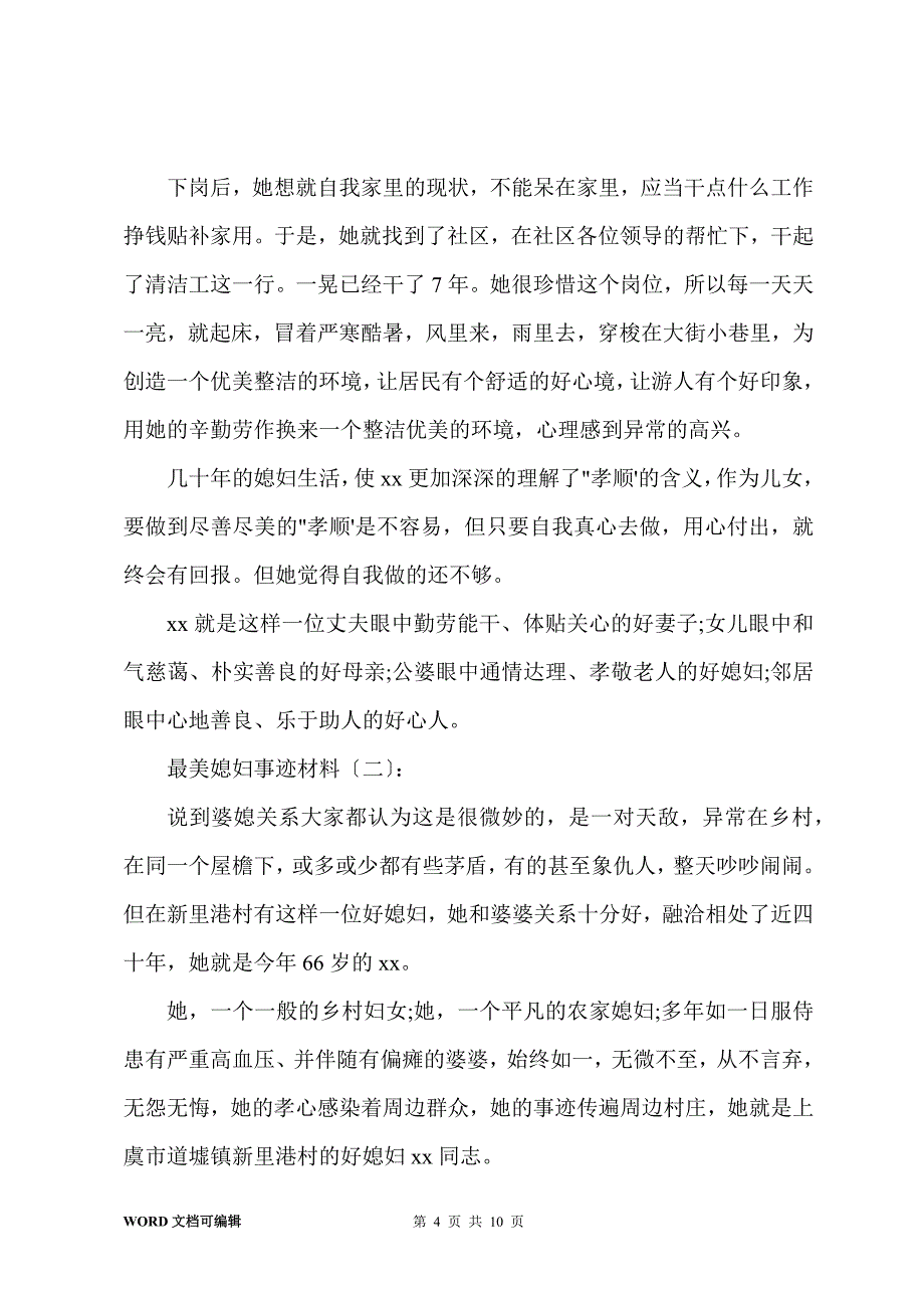 最美媳妇事迹材料15篇_第4页