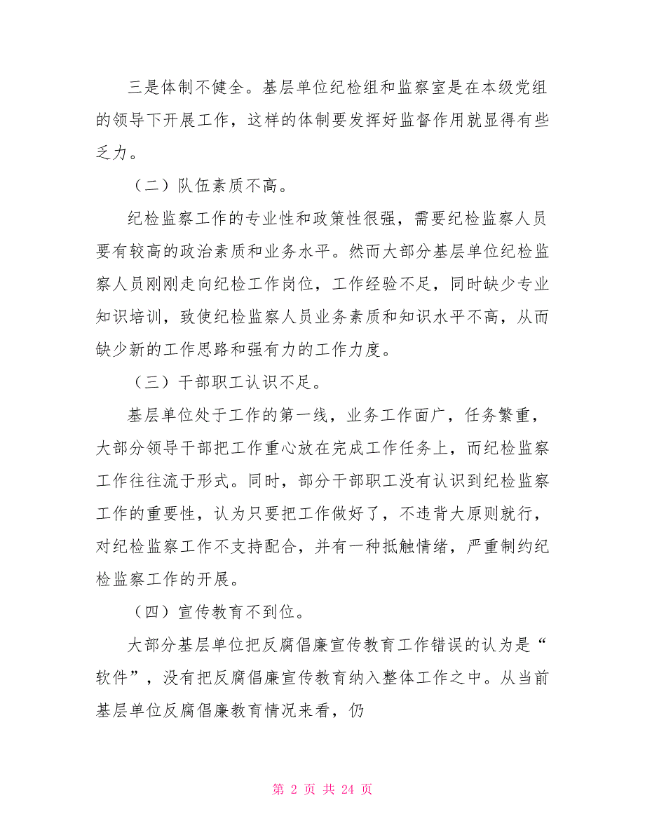 2022纪检监察党风廉政工作调研报告_第2页