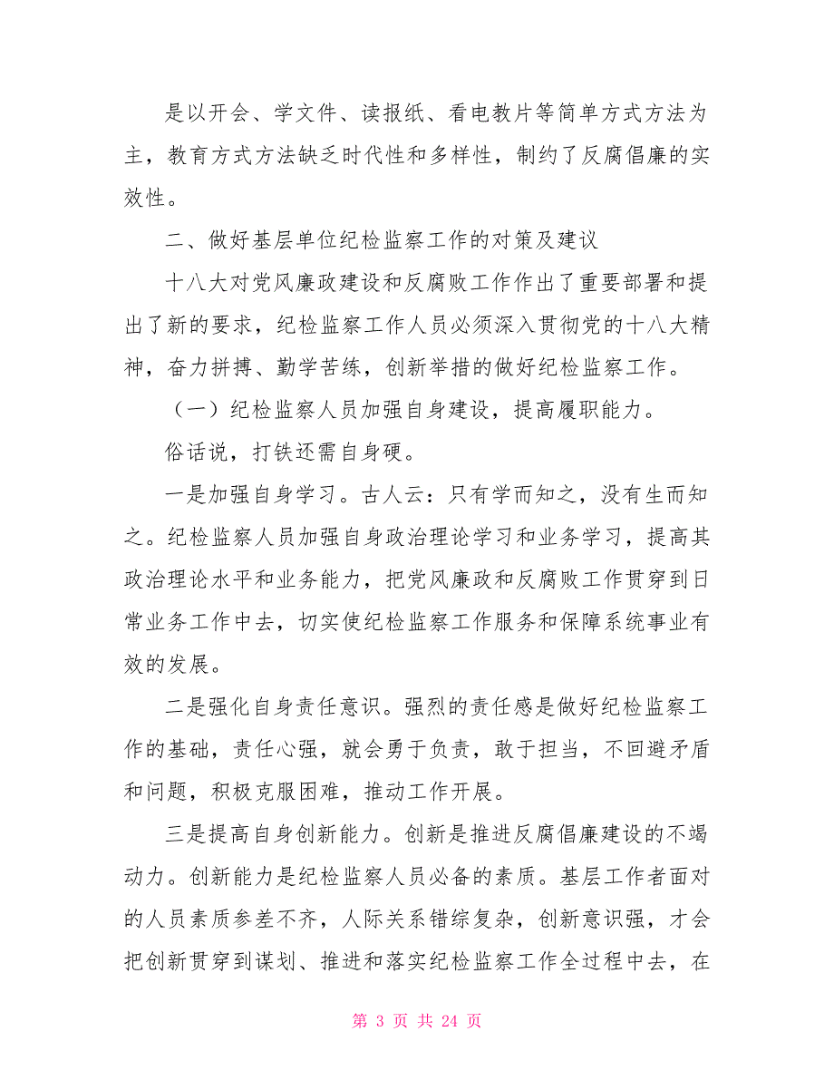 2022纪检监察党风廉政工作调研报告_第3页