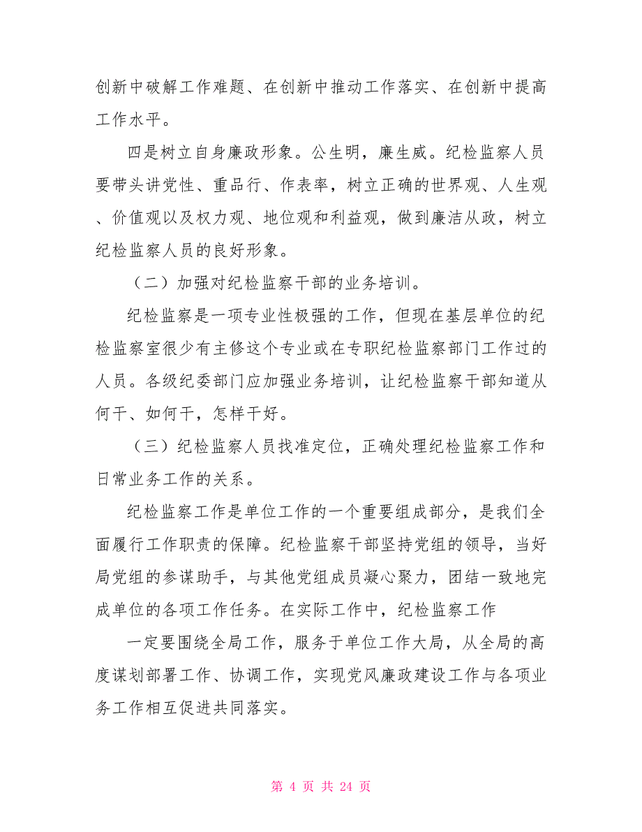 2022纪检监察党风廉政工作调研报告_第4页