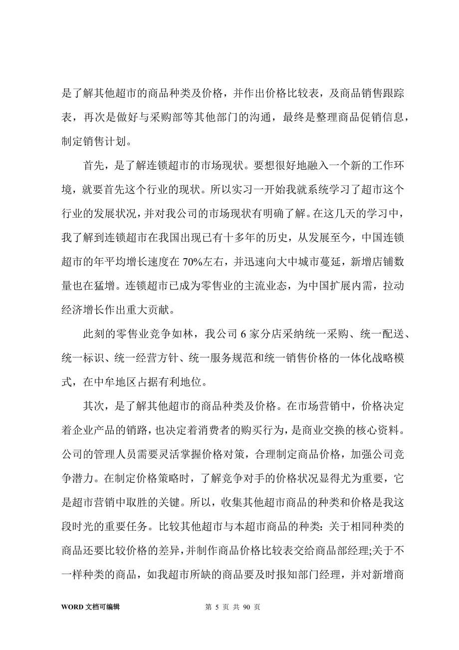 销售员实习报告20篇_第5页