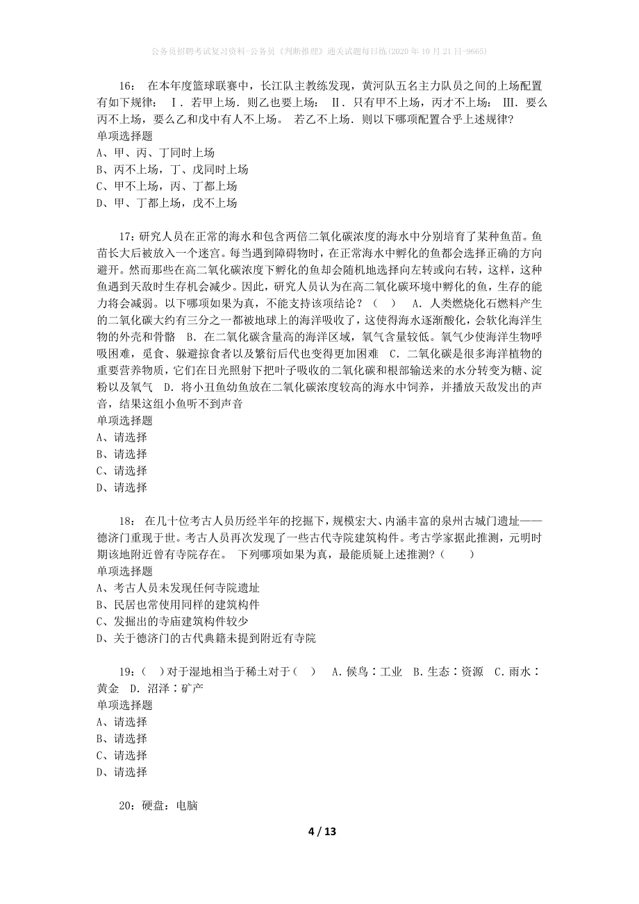 公务员招聘考试复习资料-公务员《判断推理》通关试题每日练(2020年10月21日-9665)_第4页