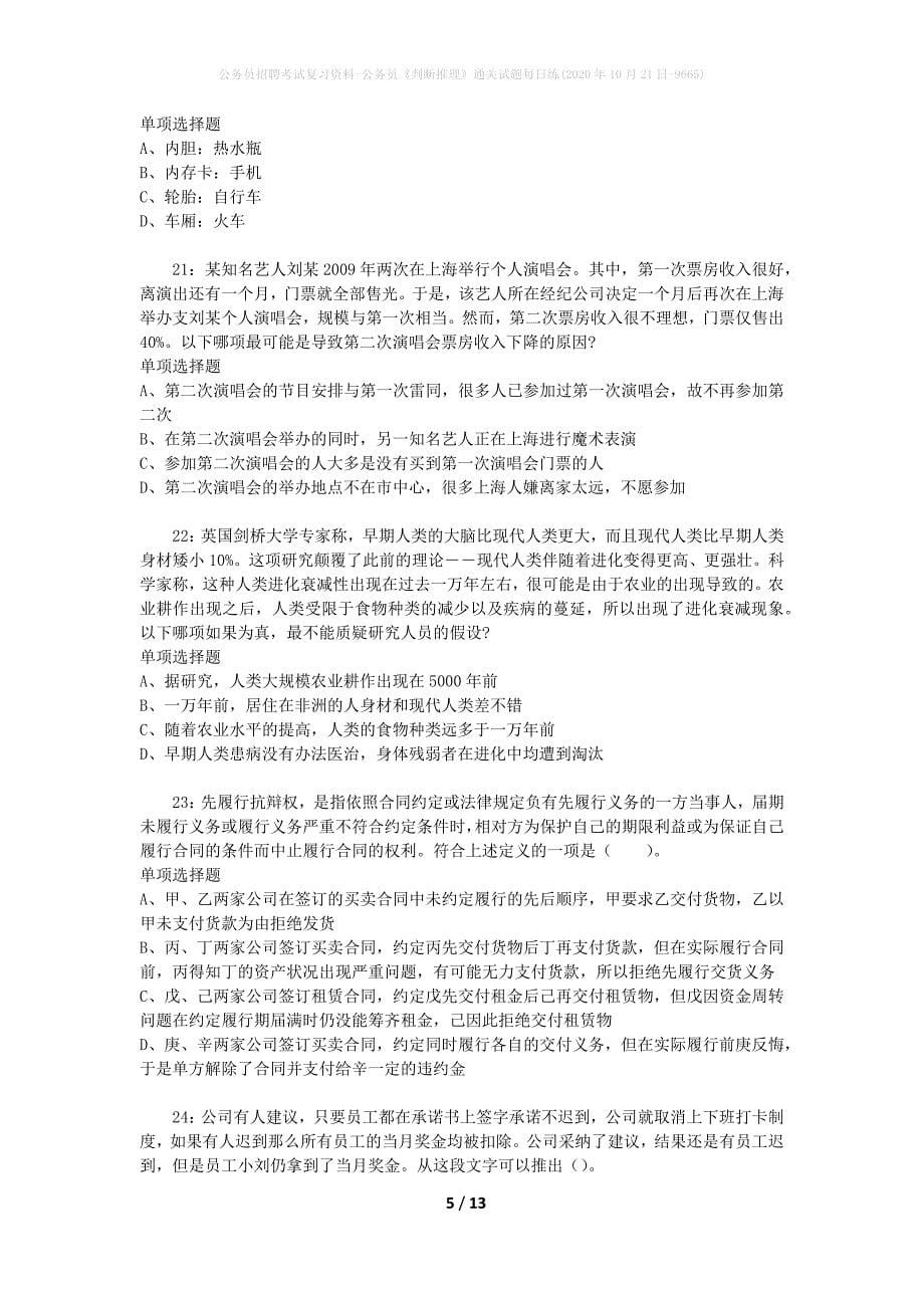 公务员招聘考试复习资料-公务员《判断推理》通关试题每日练(2020年10月21日-9665)_第5页