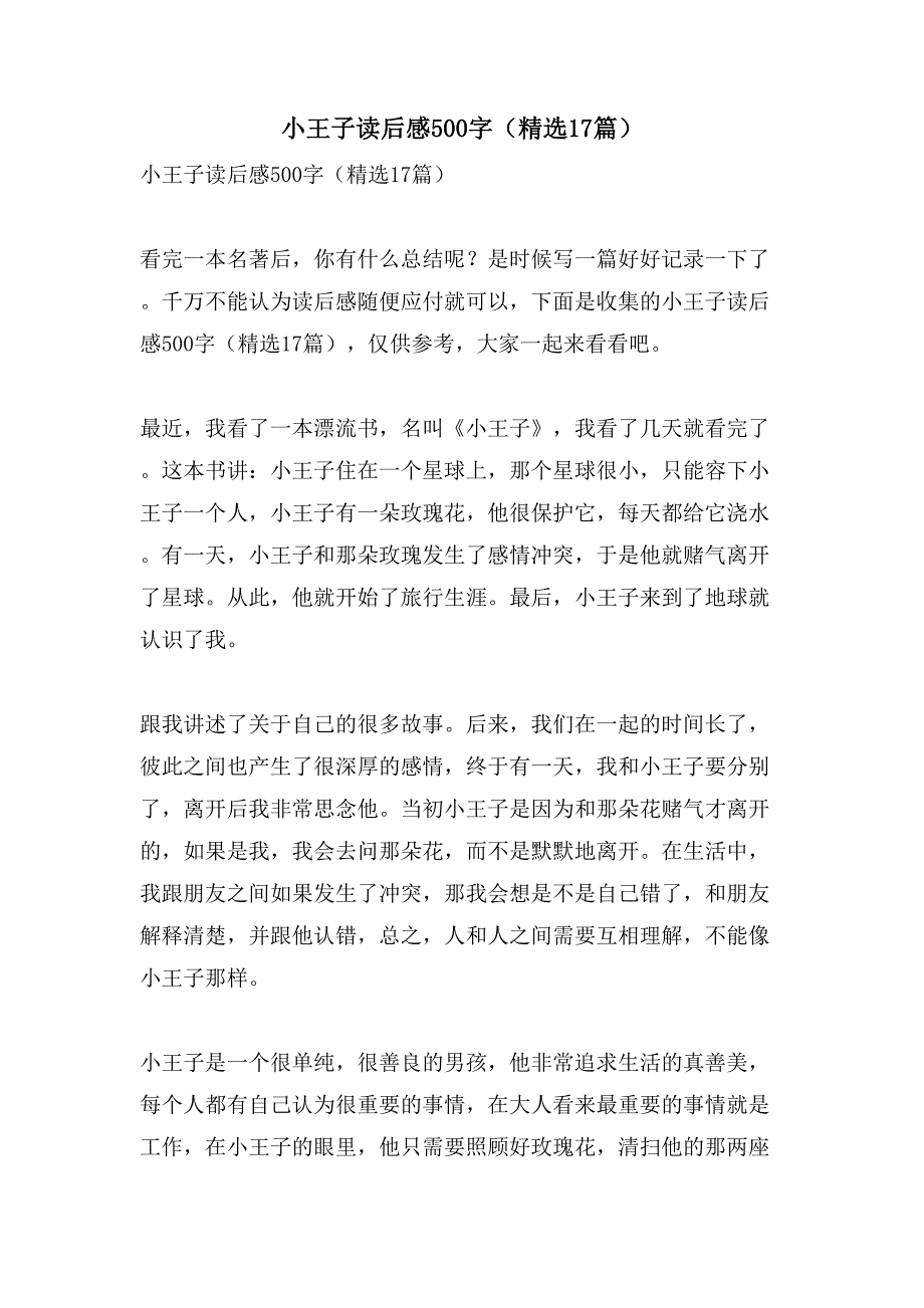 小王子读后感500字（17篇）_第1页