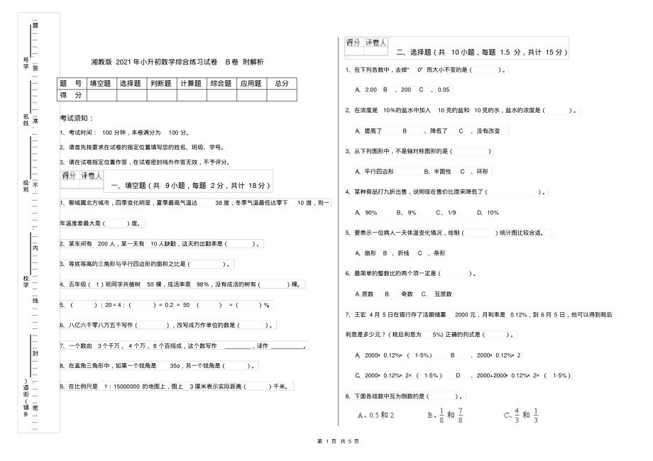 湘教版2021年小升初数学综合练习试卷B卷附解析_第1页