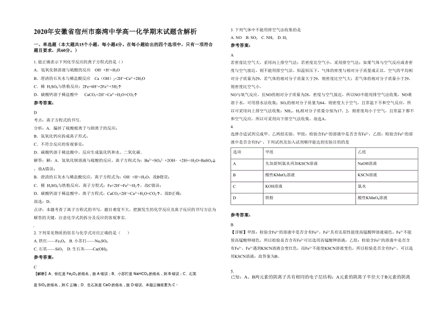 2020年安徽省宿州市秦湾中学高一化学期末试题含解析_第1页