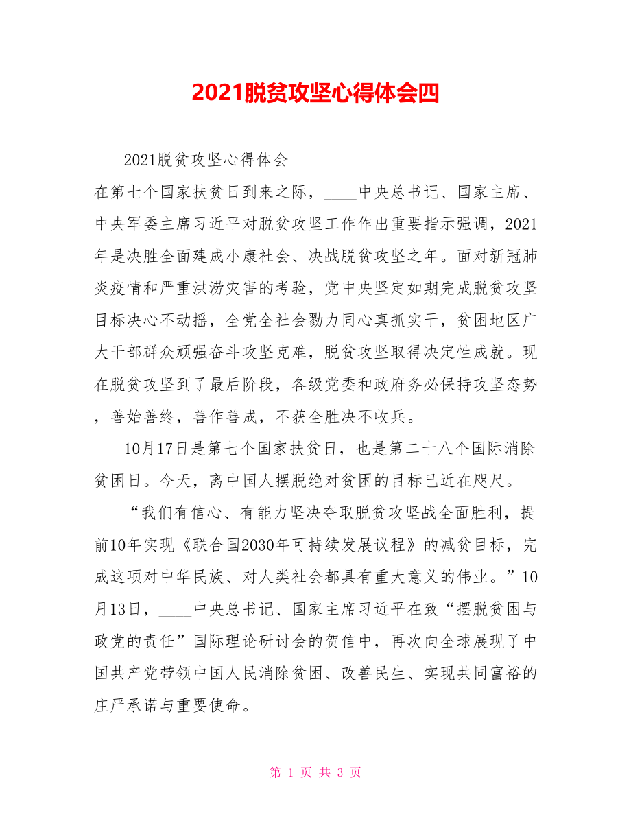 2022脱贫攻坚心得体会四_第1页