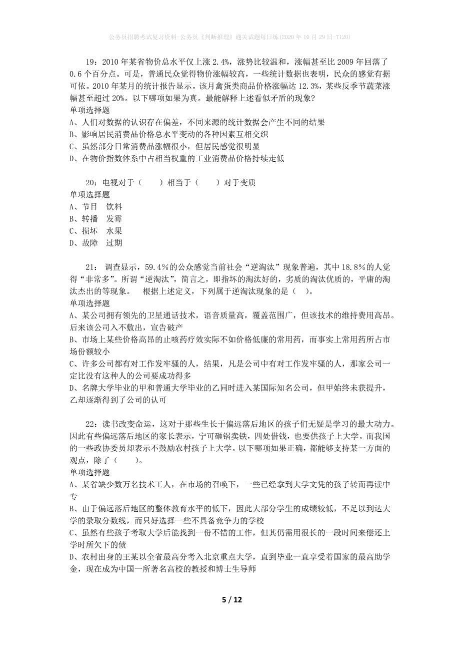 公务员招聘考试复习资料-公务员《判断推理》通关试题每日练(2020年10月29日-7120)_第5页