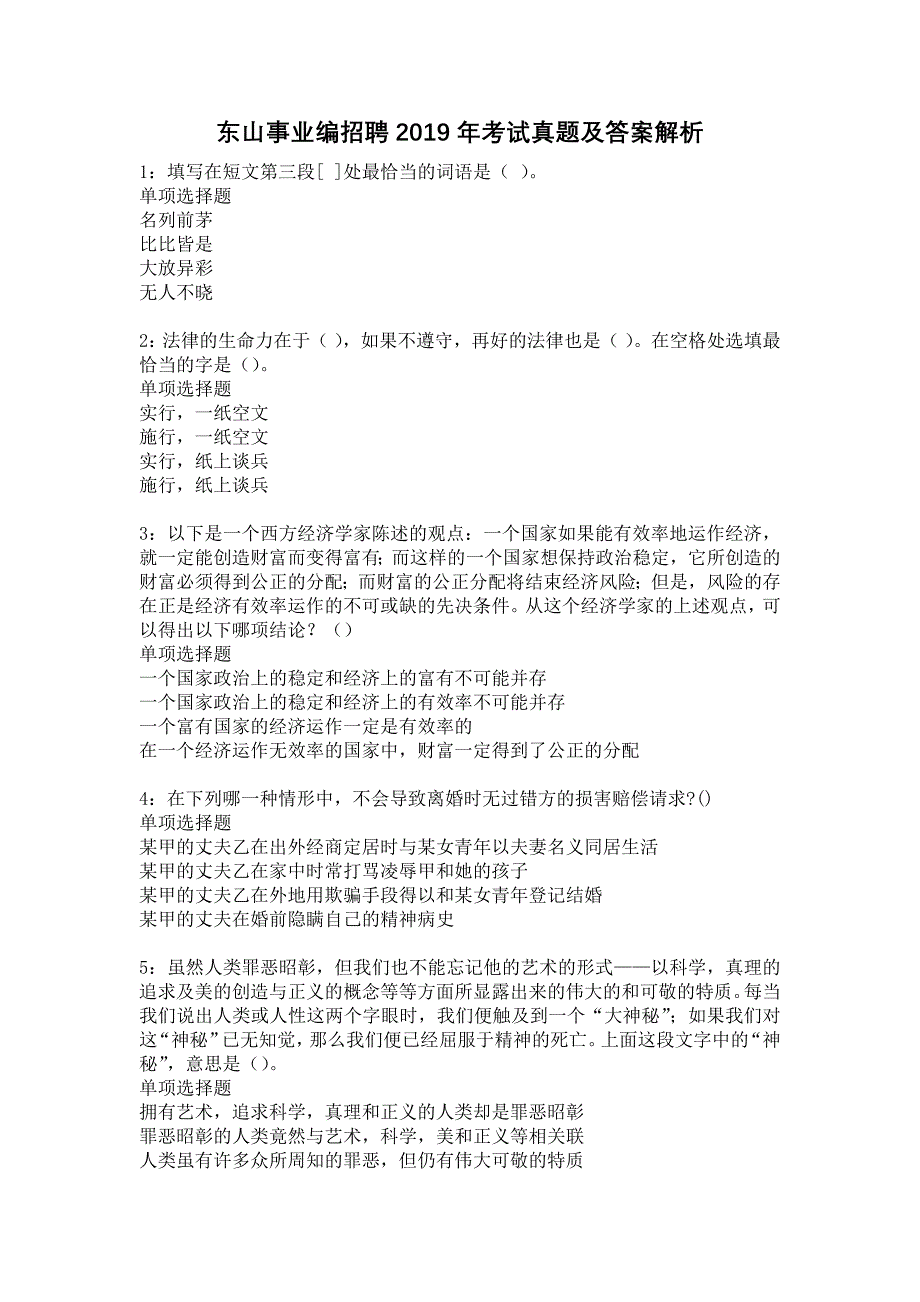 东山事业编招聘2019年考试真题及答案解析53_第1页