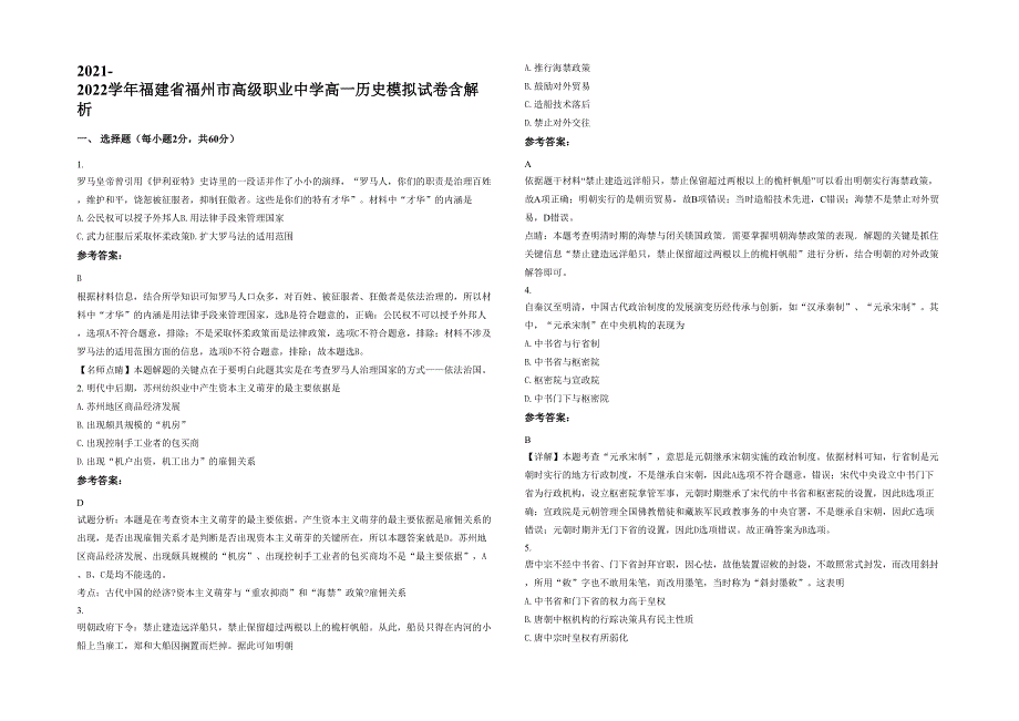 2021-2022学年福建省福州市高级职业中学高一历史模拟试卷含解析_第1页