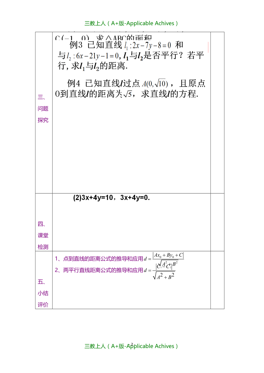 新人教版高一数学必修2新课程教案- 3.3.3 3.3.4点到直线的距离和两条平行直线的距离_第2页