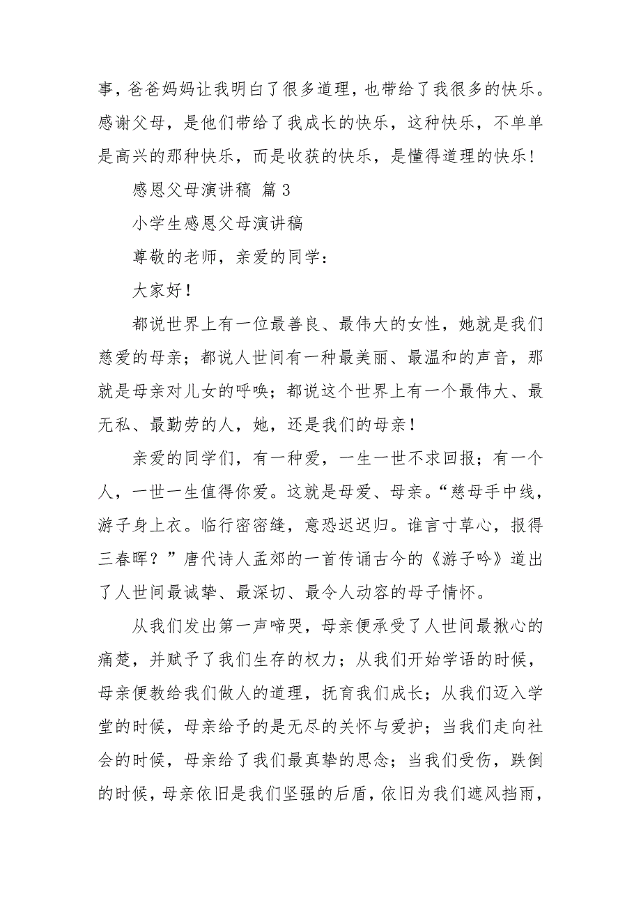 有关感恩父母演讲稿范文汇总8篇_第4页