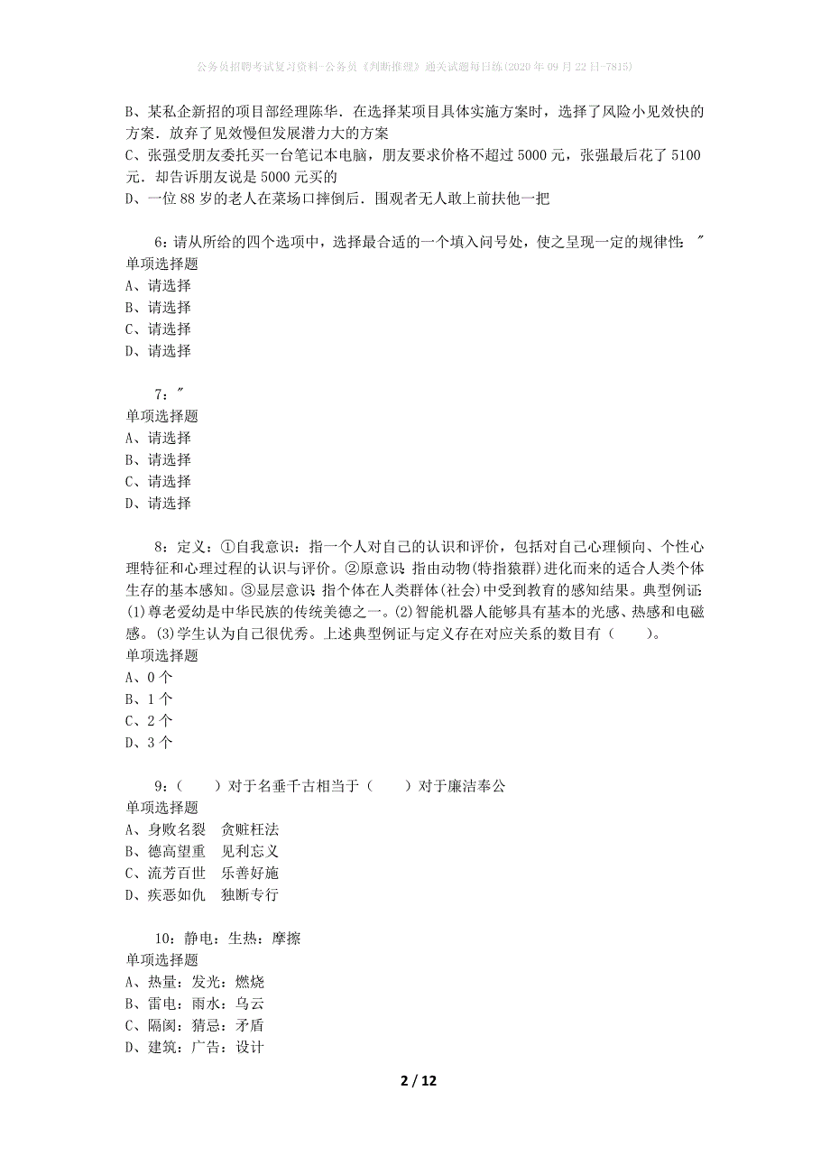 公务员招聘考试复习资料-公务员《判断推理》通关试题每日练(2020年09月22日-7815)_第2页