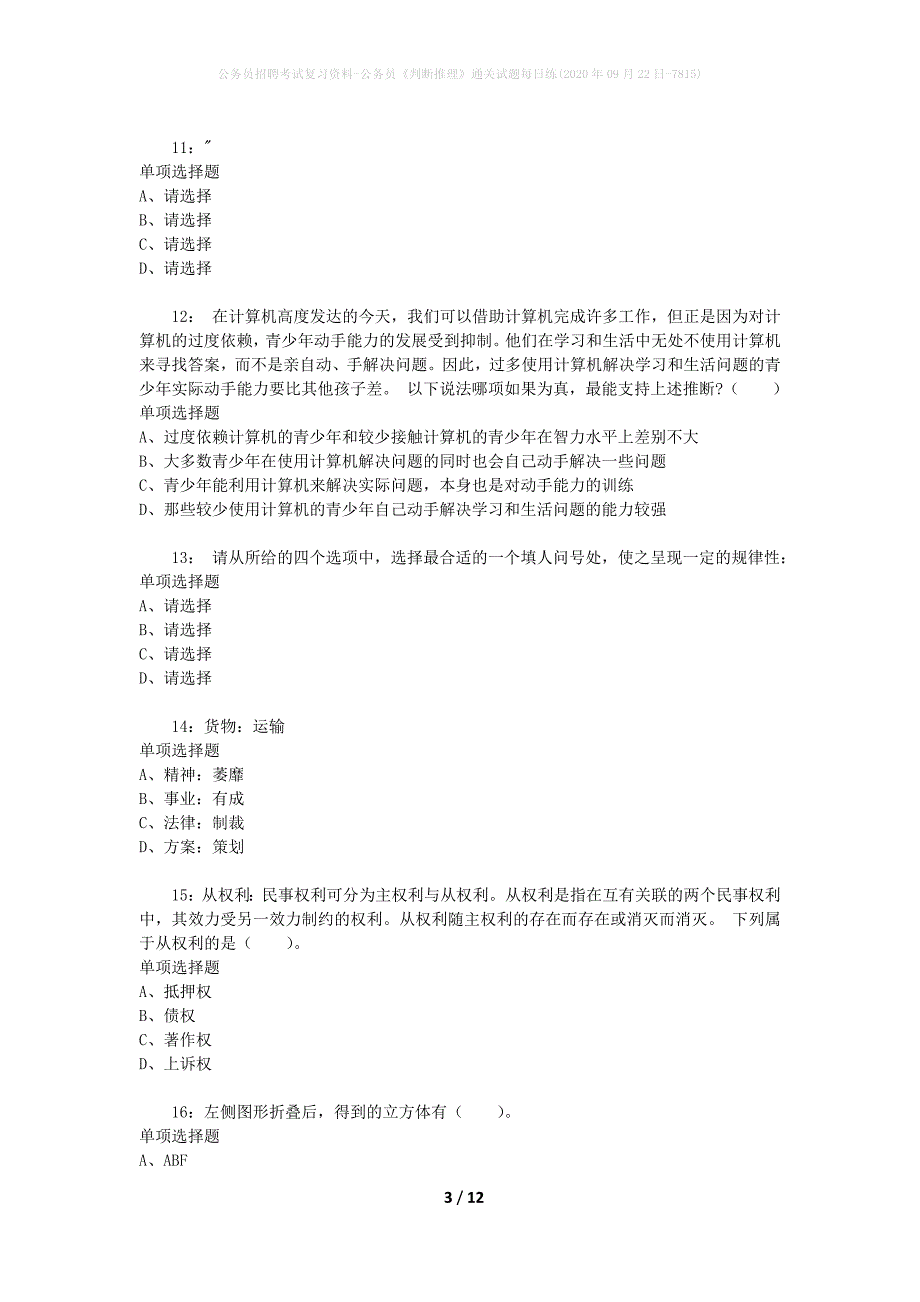 公务员招聘考试复习资料-公务员《判断推理》通关试题每日练(2020年09月22日-7815)_第3页