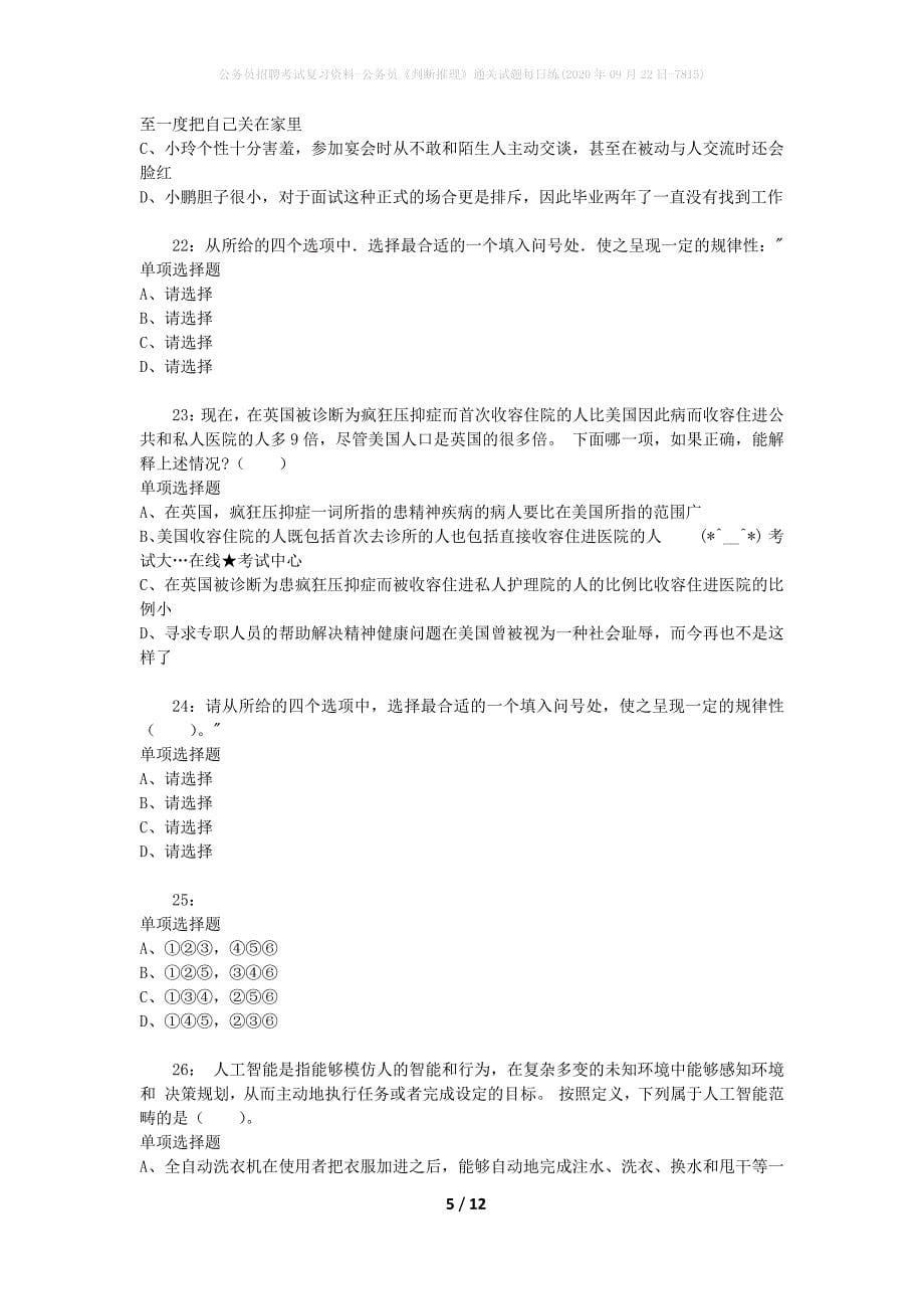 公务员招聘考试复习资料-公务员《判断推理》通关试题每日练(2020年09月22日-7815)_第5页