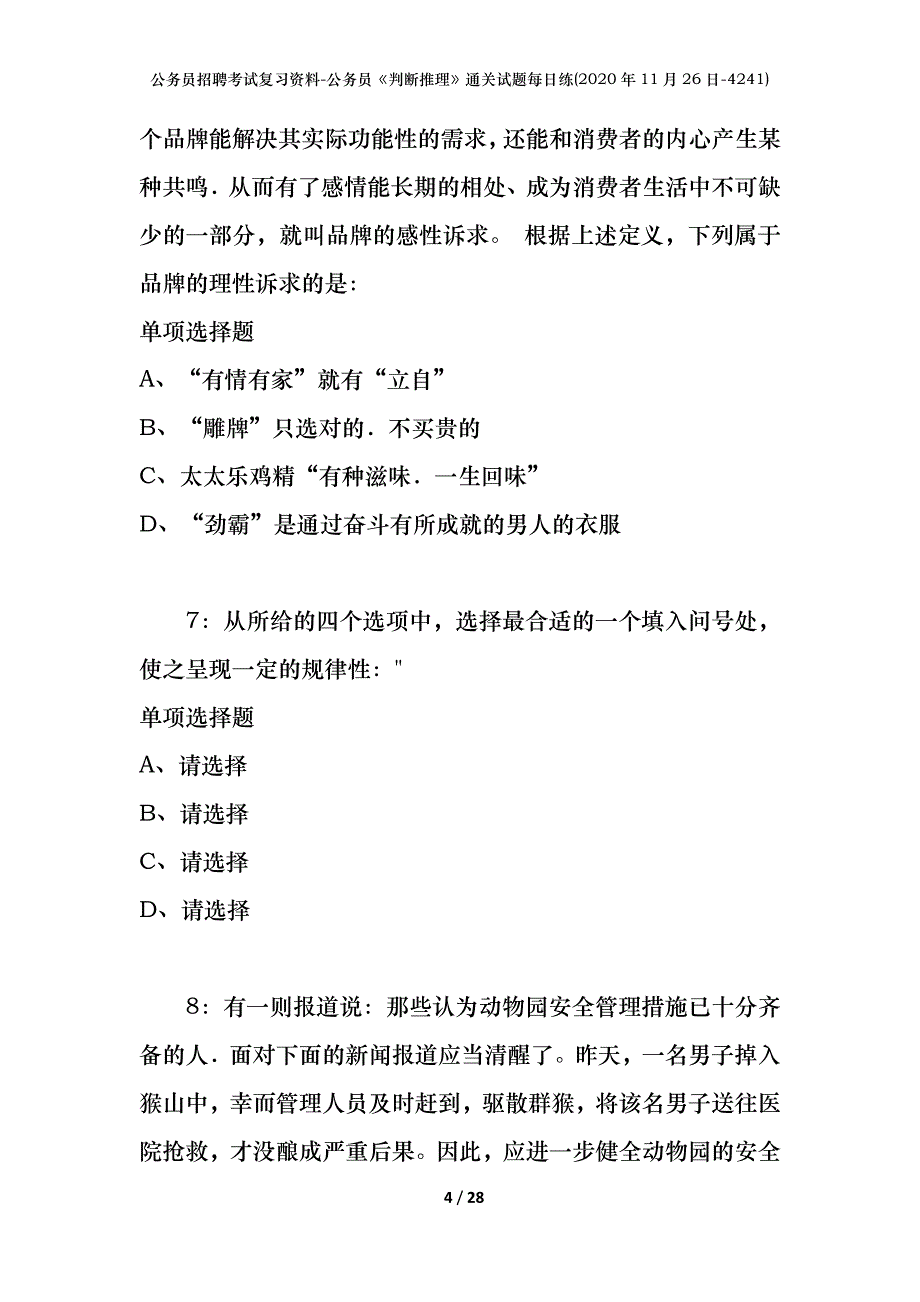 公务员招聘考试复习资料-公务员《判断推理》通关试题每日练(2020年11月26日-4241)_第4页