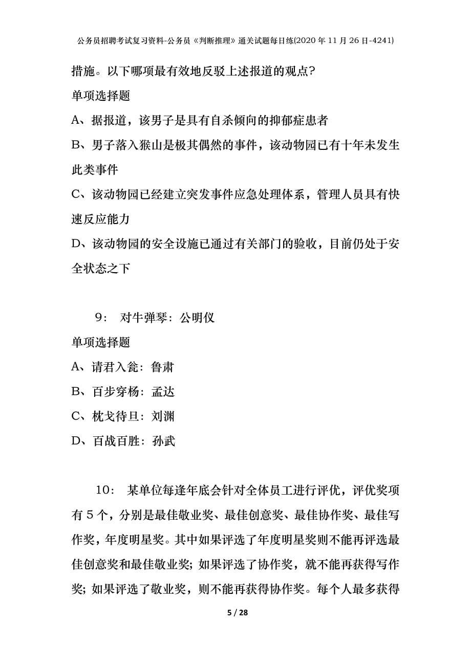 公务员招聘考试复习资料-公务员《判断推理》通关试题每日练(2020年11月26日-4241)_第5页