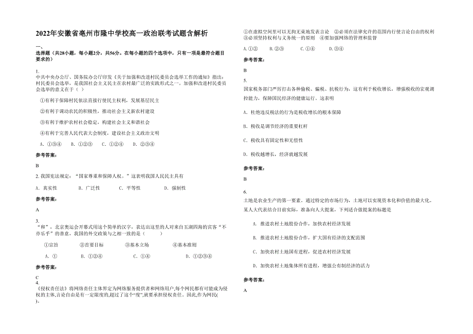 2022年安徽省亳州市隆中学校高一政治联考试题含解析_第1页