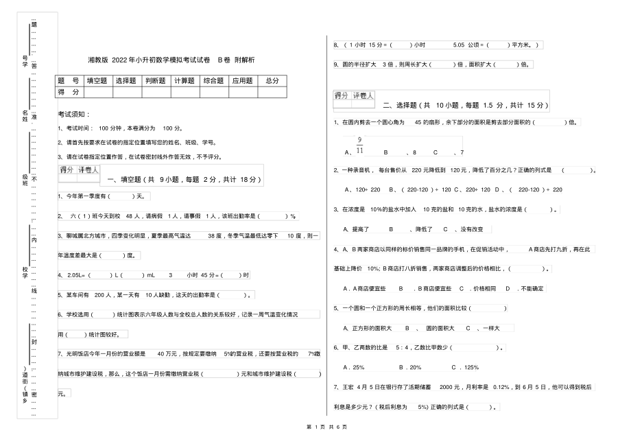 湘教版2022年小升初数学模拟考试试卷B卷附解析_第1页