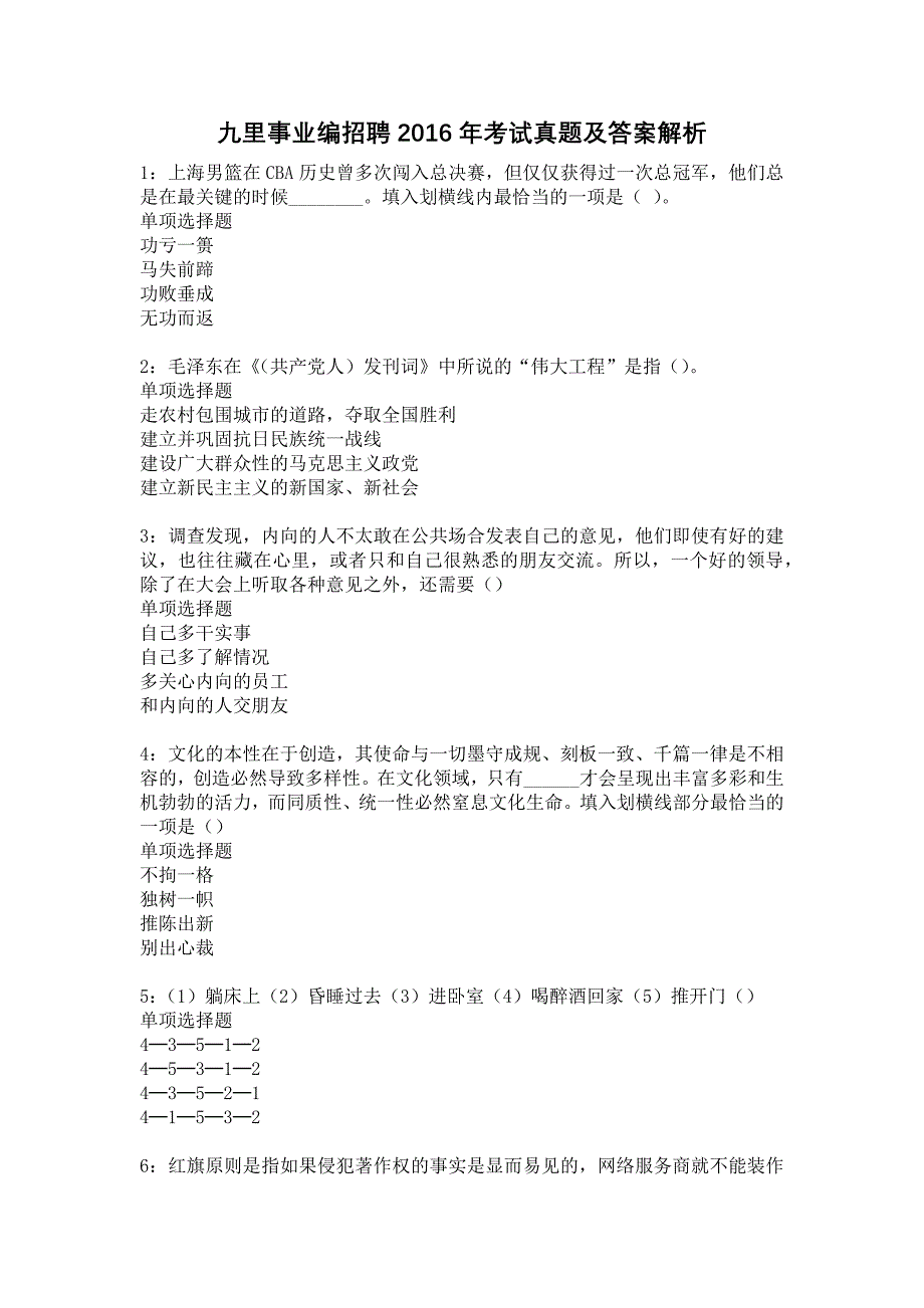 九里事业编招聘2016年考试真题及答案解析8_第1页