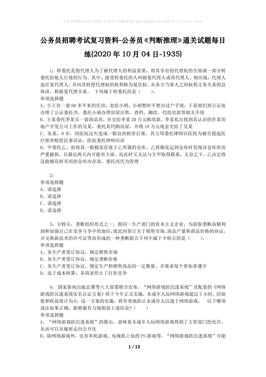 公务员招聘考试复习资料-公务员《判断推理》通关试题每日练(2020年10月04日-1935)_第1页