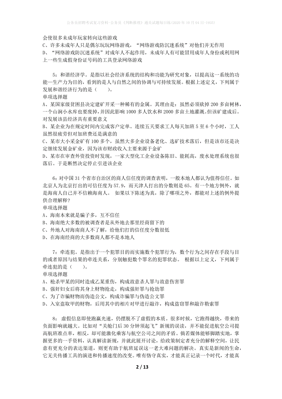 公务员招聘考试复习资料-公务员《判断推理》通关试题每日练(2020年10月04日-1935)_第2页