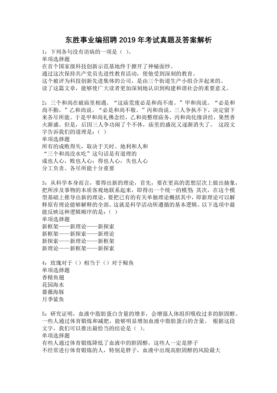 东胜事业编招聘2019年考试真题及答案解析12_第1页