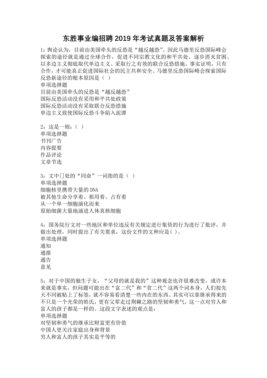 东胜事业编招聘2019年考试真题及答案解析16_第1页