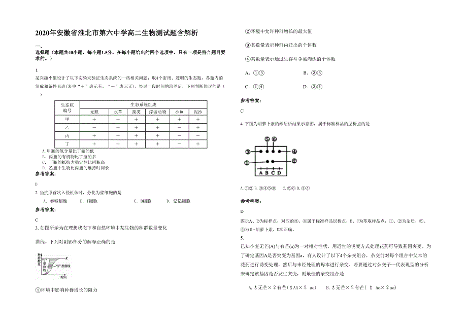 2020年安徽省淮北市第六中学高二生物测试题含解析_第1页