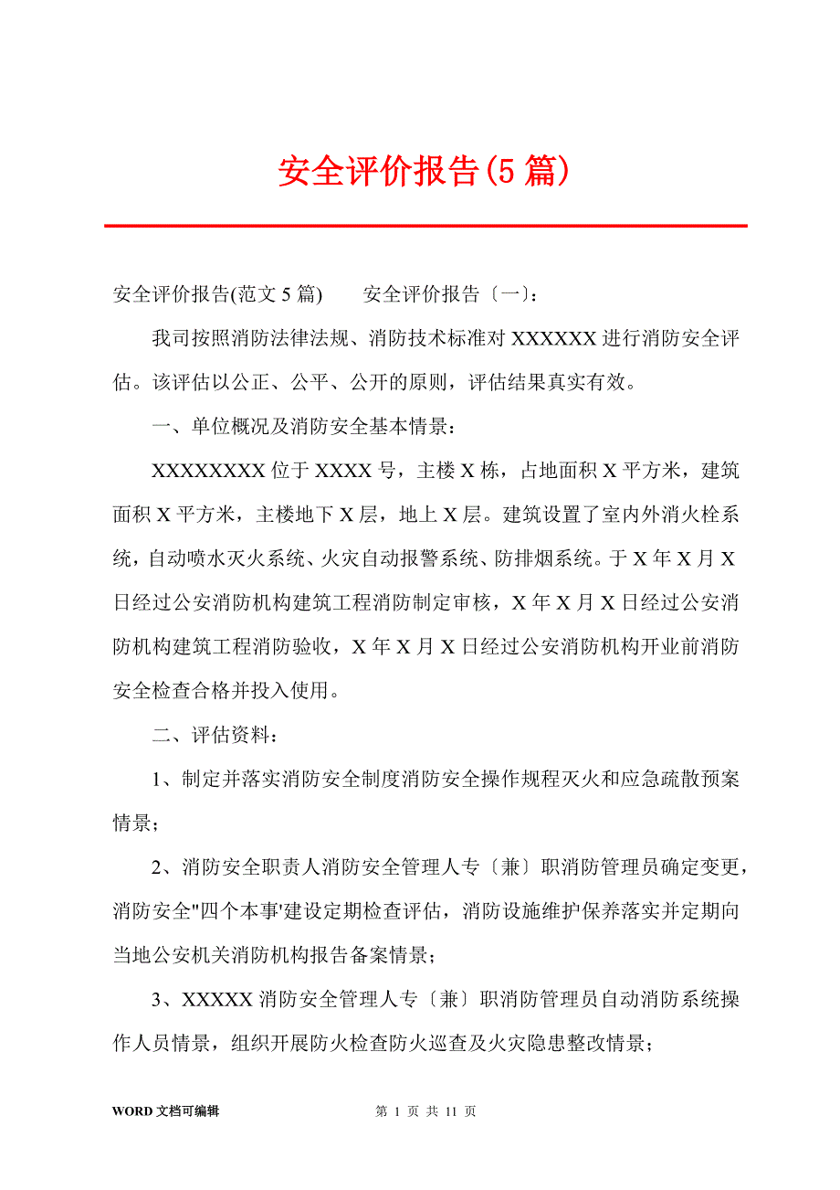 安全评价报告(5篇)_第1页