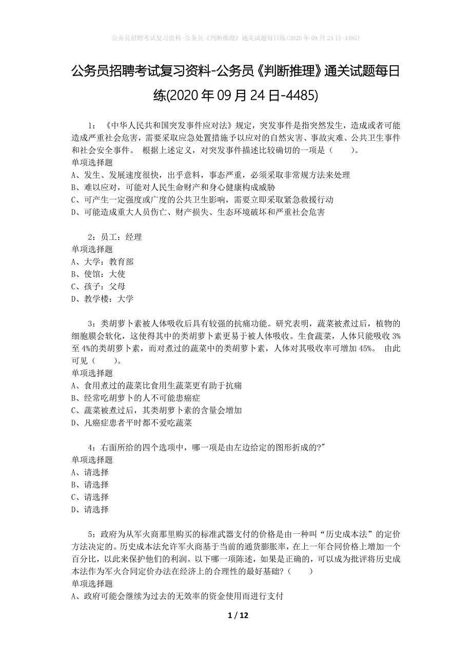 公务员招聘考试复习资料-公务员《判断推理》通关试题每日练(2020年09月24日-4485)_第1页