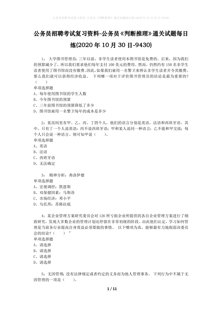 公务员招聘考试复习资料-公务员《判断推理》通关试题每日练(2020年10月30日-9430)_第1页