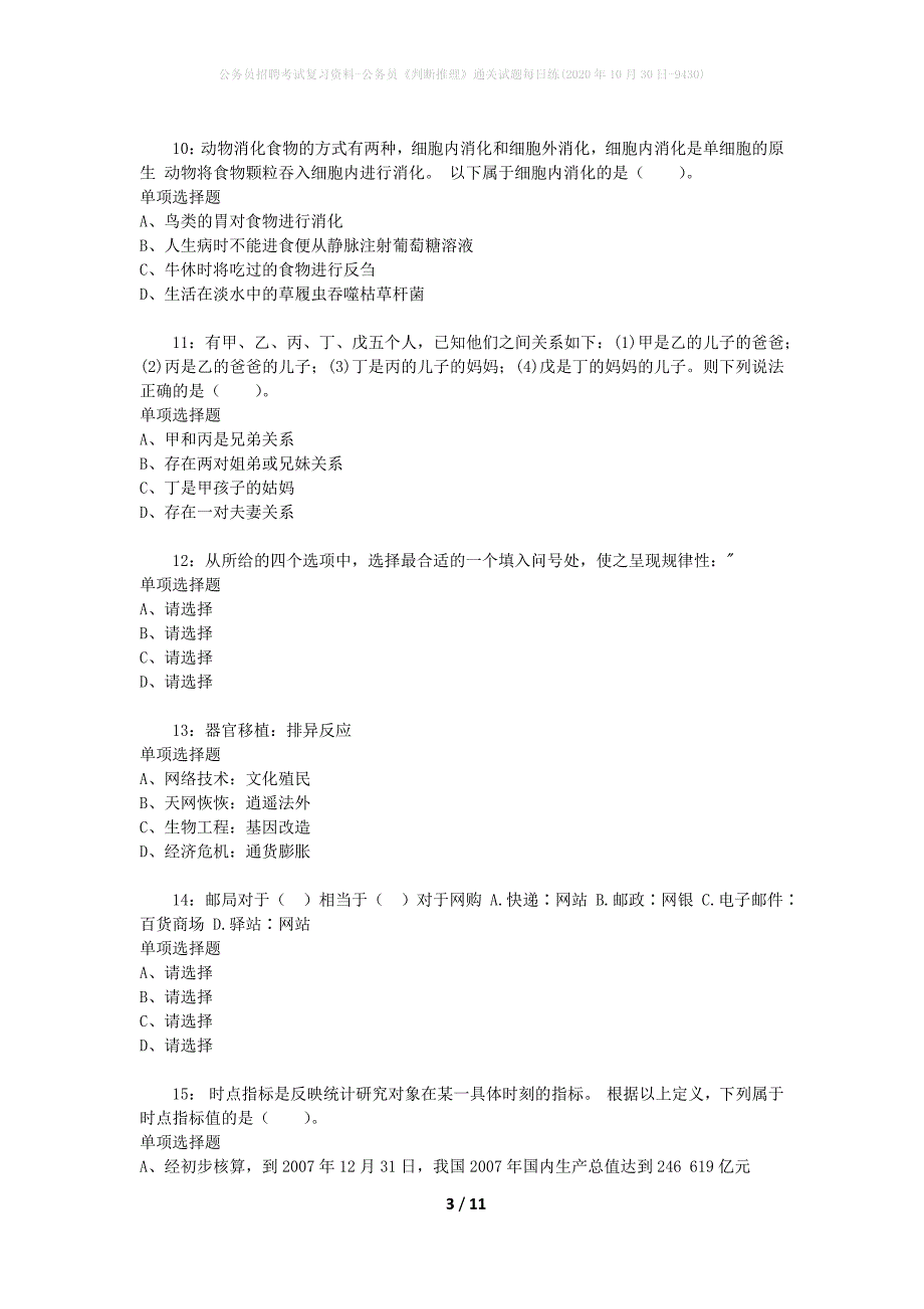 公务员招聘考试复习资料-公务员《判断推理》通关试题每日练(2020年10月30日-9430)_第3页