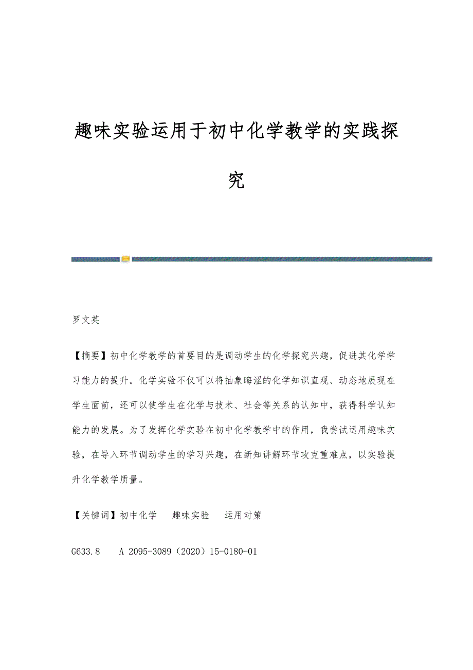 趣味实验运用于初中化学教学的实践探究_第1页